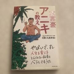 大富豪アニキの教え