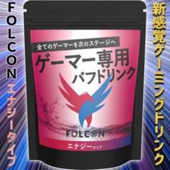 FOLCON ゲーミングドリンク 500g エナジータイプ レモンジンジャー風味