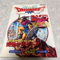 ドラゴンクエストIII 完全ガイド