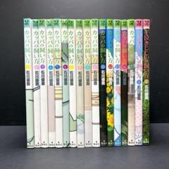 カッパの飼い方1〜15巻　全巻セット カッパの飼い方 コミック 全15巻完結セット (ヤングジャンプ