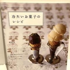 美品☆レシピ本⭐︎冷たいお菓子のレシピ