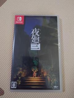 夜廻三