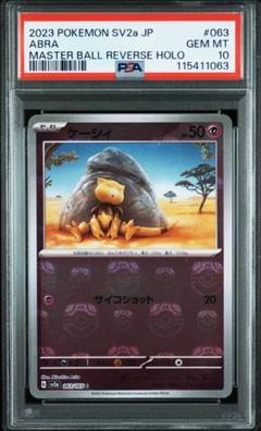 ポケモンカード　ケーシィ　ユンゲラー　マスターボール　PSA10　連番 ポケモンカード ケーシィ ユンゲラー マスターボール PSA10 連番