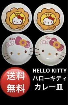 2025年最新】キティ カレー皿の人気アイテム - メルカリ