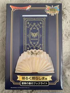 ドラゴンクエスト ふくびき所 くじ 明るく照らしま賞 冒険の書ブックライト他8点 ドラクエ ふくびき所スペシャル くじ 明るく照らしま賞 冒険の書
