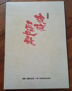 詩画集「琉球哀歌」　モンゴル800と儀間比呂志