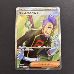 ロケット団のラムダ SR 4枚セット PK-SV10-122 ロケット団のラムダ SR | ポケモンカード,SV