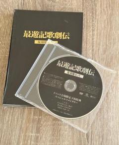 Amazon.co.jp: DVD「最遊記歌劇伝」復刻盤セット : 鈴木拡樹