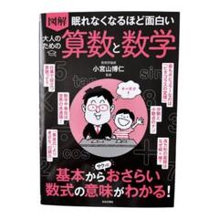 図解 眠れなくなるほど面白い 数学と数学