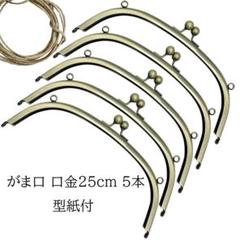 0098 親子がま口口金21cm 古金美 5本 0098 親子がま口口金21cm 古金美 5本 - メルカリ