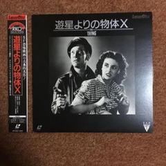 LD】遊星よりの物体X(モノクロ作品)1951(昭和26)年作品 - メルカリ