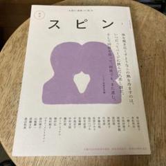 文藝増刊 スピン 創刊号第1号〜第10号　まとめ売り スピン 第1号／文藝2022年秋号増刊 (発売日2022年09月27日