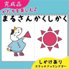 【完成品】まるさんかくしかく｜スケッチブックシアター38