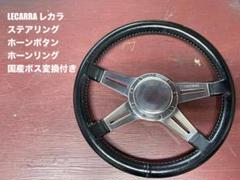 レカラ　ホーンボタン　nissan 日産　モトリタ　フォーミュリング　トラッキン レカラ ホーンボタン nissan 日産 モトリタ フォーミュリング