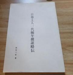 日本愛国連合会 日本国 防衛大綱 我が国是と為す 定価60,000円