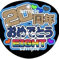 即日発送 ファンサ カンペ うちわ文字 SUPER EIGHT 安田章大 2025年最新】安田章大 うちわ文字の人気アイテム - メルカリ