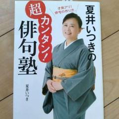 夏井いつきの超カンタン! 俳句塾