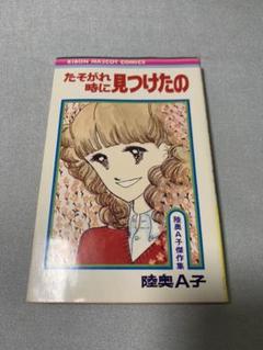 【送料込 中古】陸奥A子 たそがれ時に見つけたの 昭和 漫画本