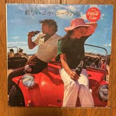 【昭和レトロ】新しいコカ・コーラの唄 デューク・エイセス シンガーズ・スリー