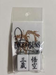 最遊記 Dice&Guns 限定 麻雀牌ストラップ 三蔵一行 新品未開封 レア 最遊記 麻雀牌ストラップ 三蔵&悟空 - メルカリ