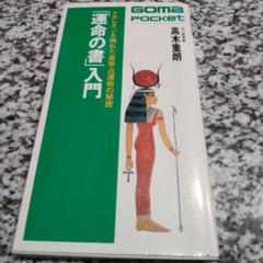 「運命の書」入門―ナポレオンも怖れた皇帝占運術の秘密 Amazon.com: 「運命の書」入門―ナポレオンも怖れた皇帝占運術の