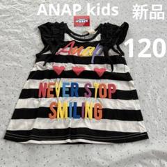 新品❣️ANAP kids❣️フリル袖リボン付きボーダー柄トップス　黒　　120