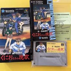 新・熱血硬派くにおたちの挽歌 スーパーファミコン