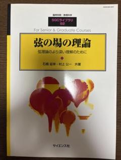 弦の場の理論 弦理論のより深い理解のため SGCライブラリ92