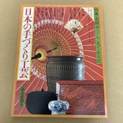 日本の手づくり工芸　/ 全国的「手づくり」見てある記のサムネイル