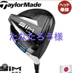 sim ドライバー 9.0の検索結果 - メルカリ 100%品質保証 SIM ドライバー 9.0度 ディアマナBF60S テーラーメイド クラブ