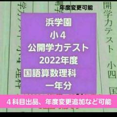 浜学園　小４　2022年度　公開学力テスト　国語算数理科　一年分　年度変更可能