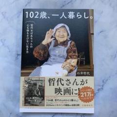 102歳、一人暮らし。哲代おばあちゃんの心も体もさびない生き方