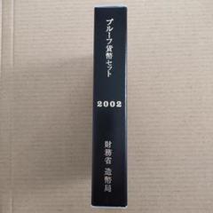 2025年最新】プルーフ 貨幣 セット 2002年の人気アイテム - メルカリ
