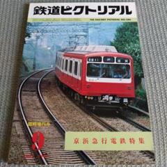 【限定品】京浜急行百年史、八十年史 2025年最新】京急 800形の人気アイテム - メルカリ