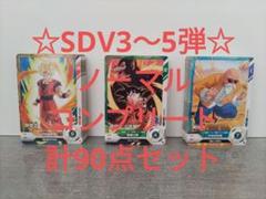 ダイバーズ　3弾　gdr セット売り ドラゴンボールスーパーダイバーズ SDV3-059 GDR ヒット 【3弾