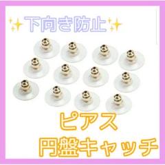 <翌日以内発送>ピアス 円盤キャッチ 下向き防止 お得な10ペア20個セット!!