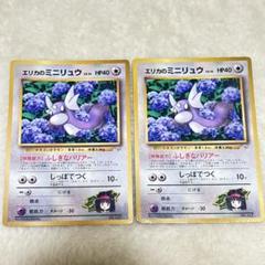 初期 旧裏】エリカのミニリュウ 2枚 プロモ ポケモンカード 希少
