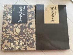 暮らしの書道事典 石飛博光 暮らしの書道事典 | 石飛 博光 |本 | 通販 | Amazon