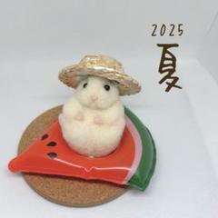 羊毛フェルト　ハムスター　キンクマ　夏　うきわ　スイカ