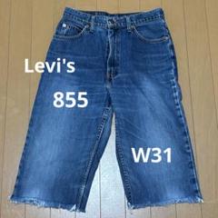 【JJL18】Levi's 855デニムショーツ W31 リーバイス