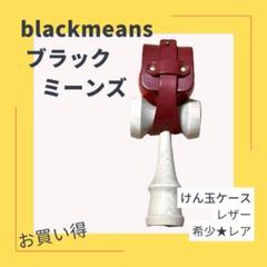 blackmeans けん玉 ケース - メルカリ