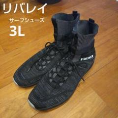 双進　リバレイ　サーフシューズのサムネイル