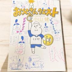 お父さんクエスト 小山健