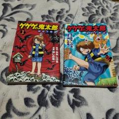 ゲゲゲの鬼太郎 妖怪千物語 漫画 水木しげる ほしの竜一