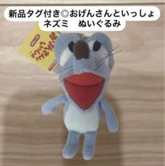 2025年最新】おげんさん マスコットの人気アイテム - メルカリ