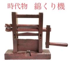 古民具　綿繰り機 ひでしな商店 / 綿繰り機