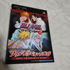 BLEACH～ヒート・ザ・ソウル6～ソウルチャンピオンズガイド PSP「プレイ…