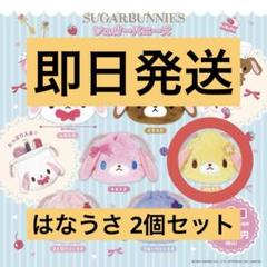 シュガーバニーズ ふわふわ巾着 はなうさ 2個セット