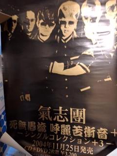 氣志團 直筆サイン入り ポスター