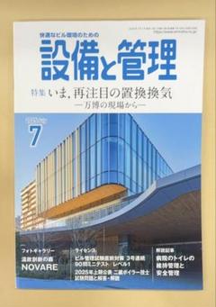 雑誌 設備と管理 2025年7月号のサムネイル